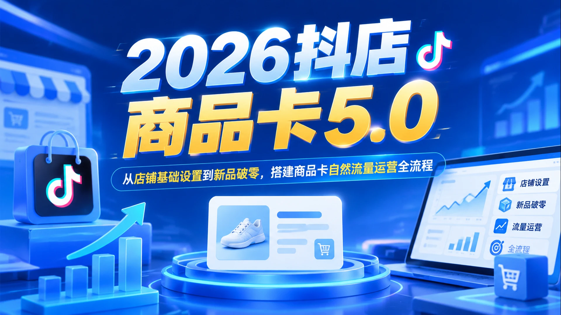 【精】2026抖店商品卡5.0,从店铺基础设置到新品破零,搭建商品卡自然流量运营全流程 【精】2026抖店商品卡5.0,从店铺基础设置到新品破零,搭建商品卡自然流量运营全流程
