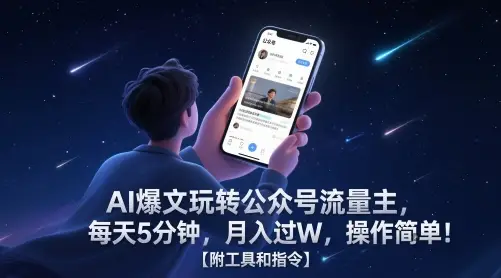 AI爆文玩转公众号流量主，每天5分钟，月入过W，操作简单！【附工具和指令】网赚项目-副业赚钱-互联网创业-资源整合知行客