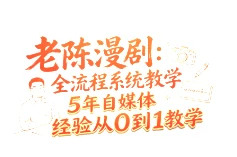 【精】老陈漫剧：全流程系统教学5年自媒体经验从0到1教学-知行客