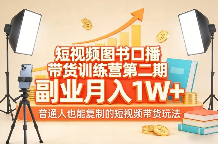 debee66e1659993acbdd542ce1b7b546.webp 【精】短视频图书口播带货训练营第二期,副业月入1W+,普通人也能复制的短视频带货玩法