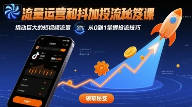 【精】流量运营和抖加投流秘笈课，撬动巨大的短视频流量 | 资源下载 - 知行客网赚项目-副业赚钱-互联网创业-资源整合知行客