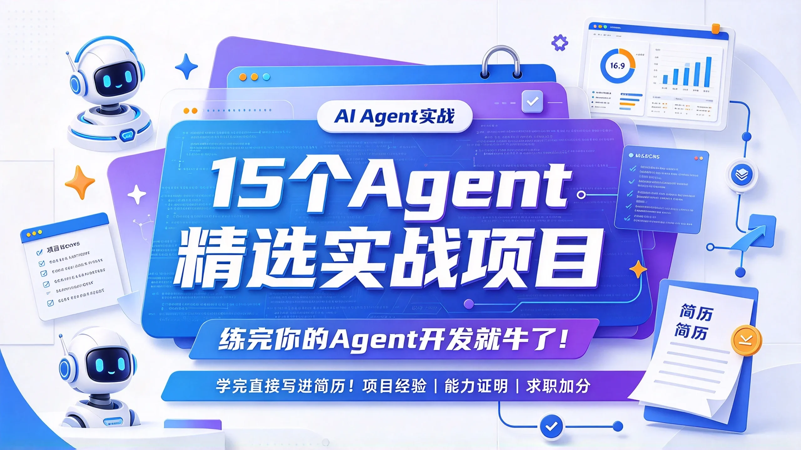 【精】15个Agent精选实战项目，练完你的Agent开发就牛了!学完直接写进简历!!-知行客