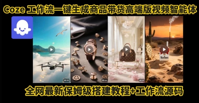 电商人的福音!Coze工作流一键生成”商品带货视频高端版“实操教程,全程保姆级搭建教学教程 电商人的福音!Coze工作流一键生成”商品带货视频高端版“实操教程,全程保姆级搭建教学教程