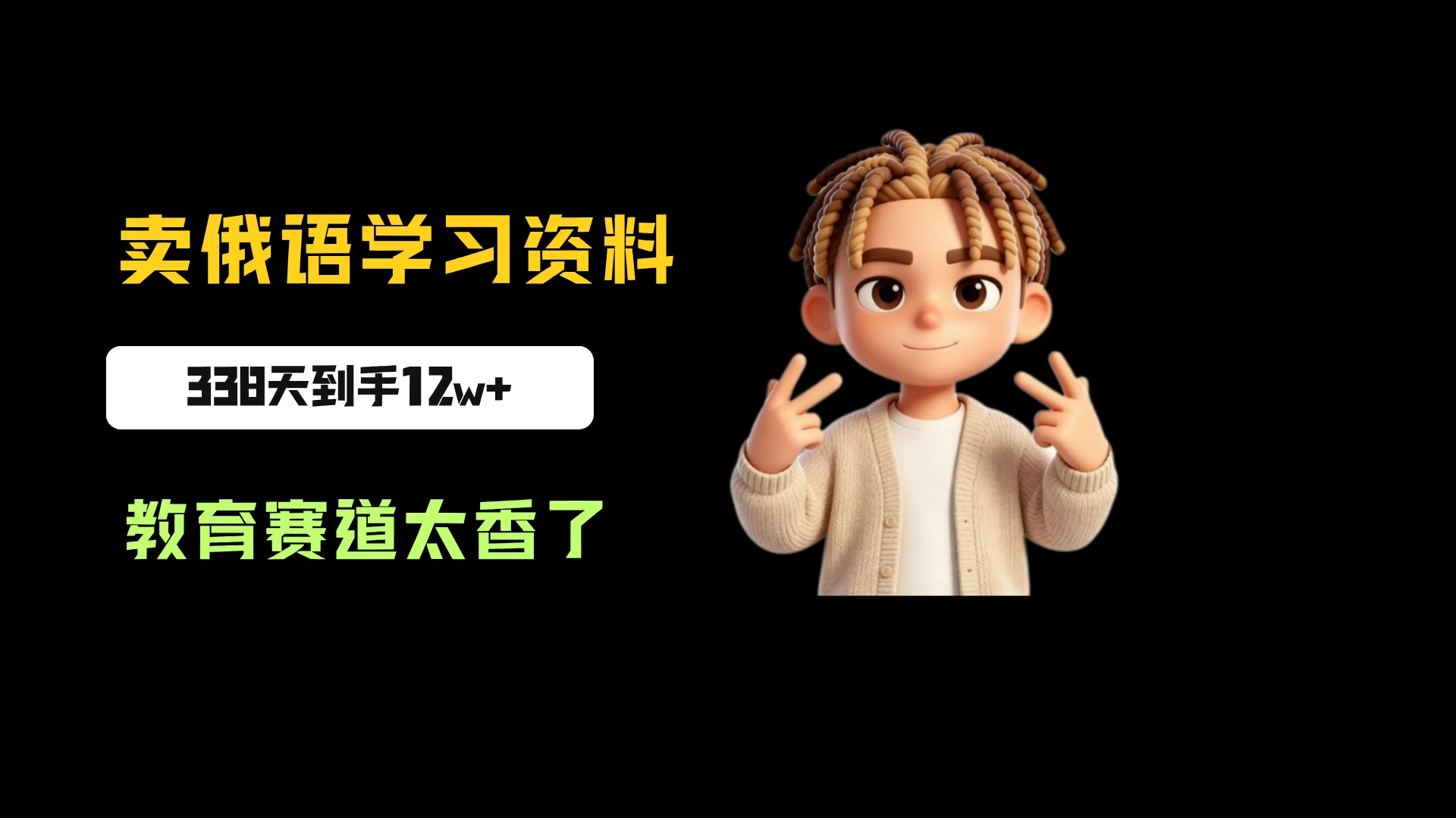 小红书卖俄语学习资料，一份39，338天卖了3204份，到手12w+，教育赛道太香了-知行客