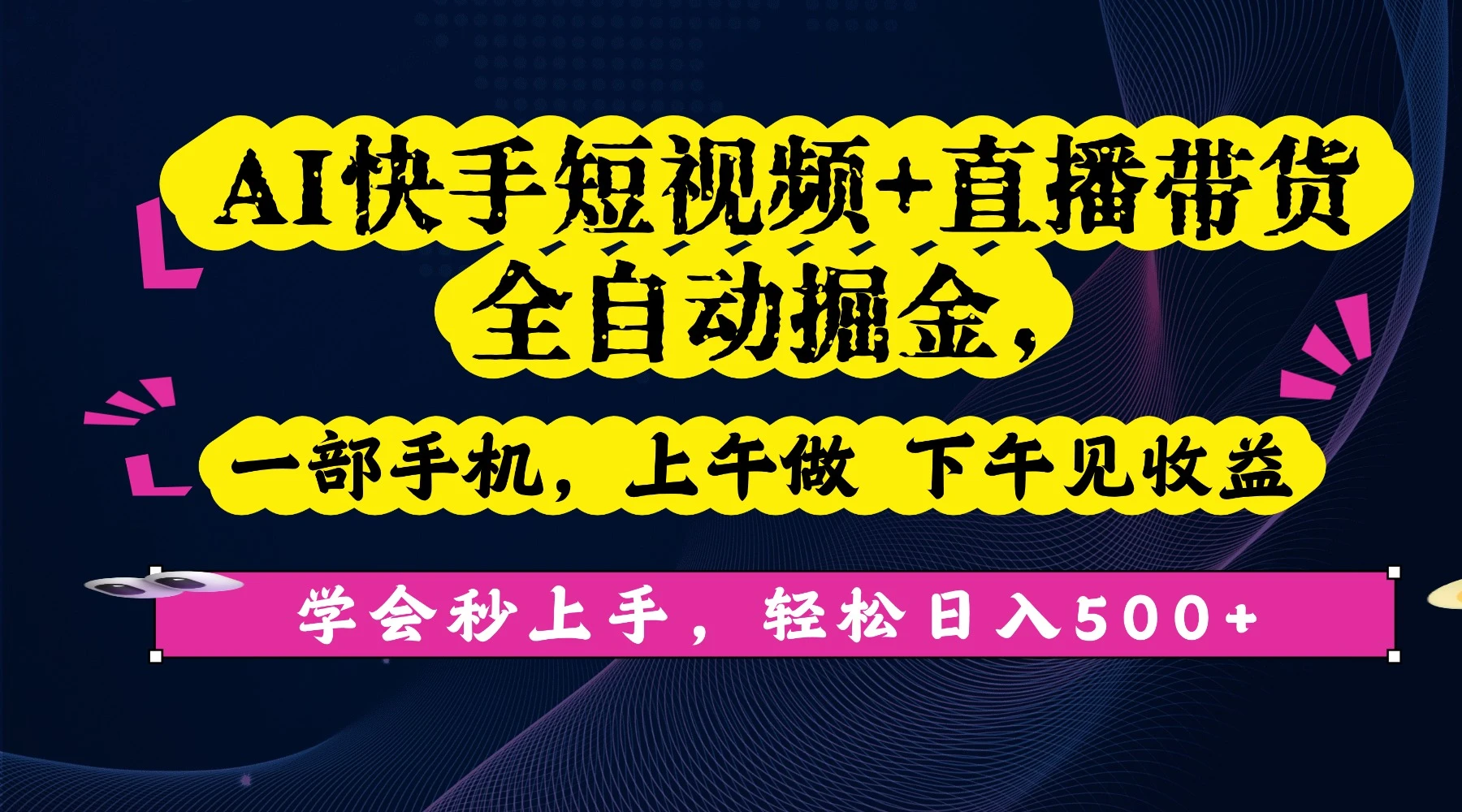 AI快手短视频+直播带货全自动掘金,一部手机,上午做 下午见收益,学会秒上手,轻松日入500+! AI快手短视频+直播带货全自动掘金,一部手机,上午做 下午见收益,学会秒上手,轻松日入500+!