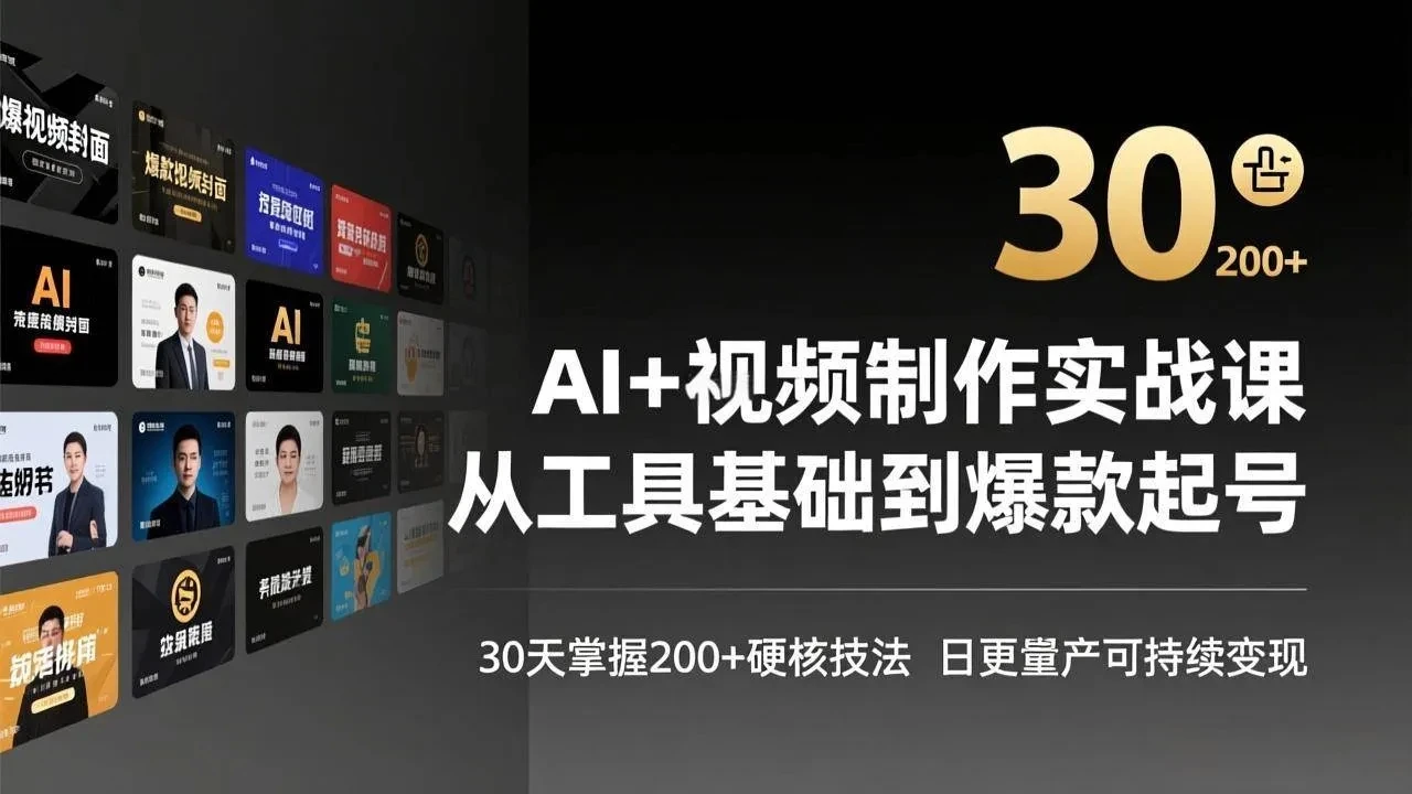 【精】AI+视频制作实战班-3月更新：从工具基础到爆款起号，30天掌握200+硬核技法，日更量产可持续变现网赚项目-副业赚钱-互联网创业-资源整合知行客