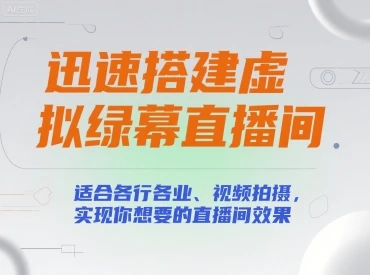 【精】迅速搭建虚拟绿幕直播间，适合各行各业、视频拍摄，实现你想要的直播间效果 | 资源下载 - 知行客网赚项目-副业赚钱-互联网创业-资源整合知行客