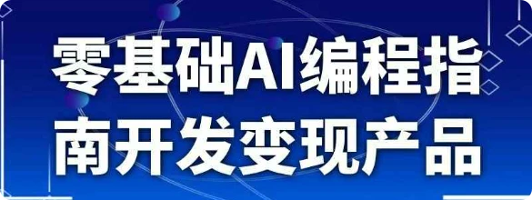 【精】零基础AI编程指南开发变现产品 | 资源下载 - 知行客网赚项目-副业赚钱-互联网创业-资源整合知行客
