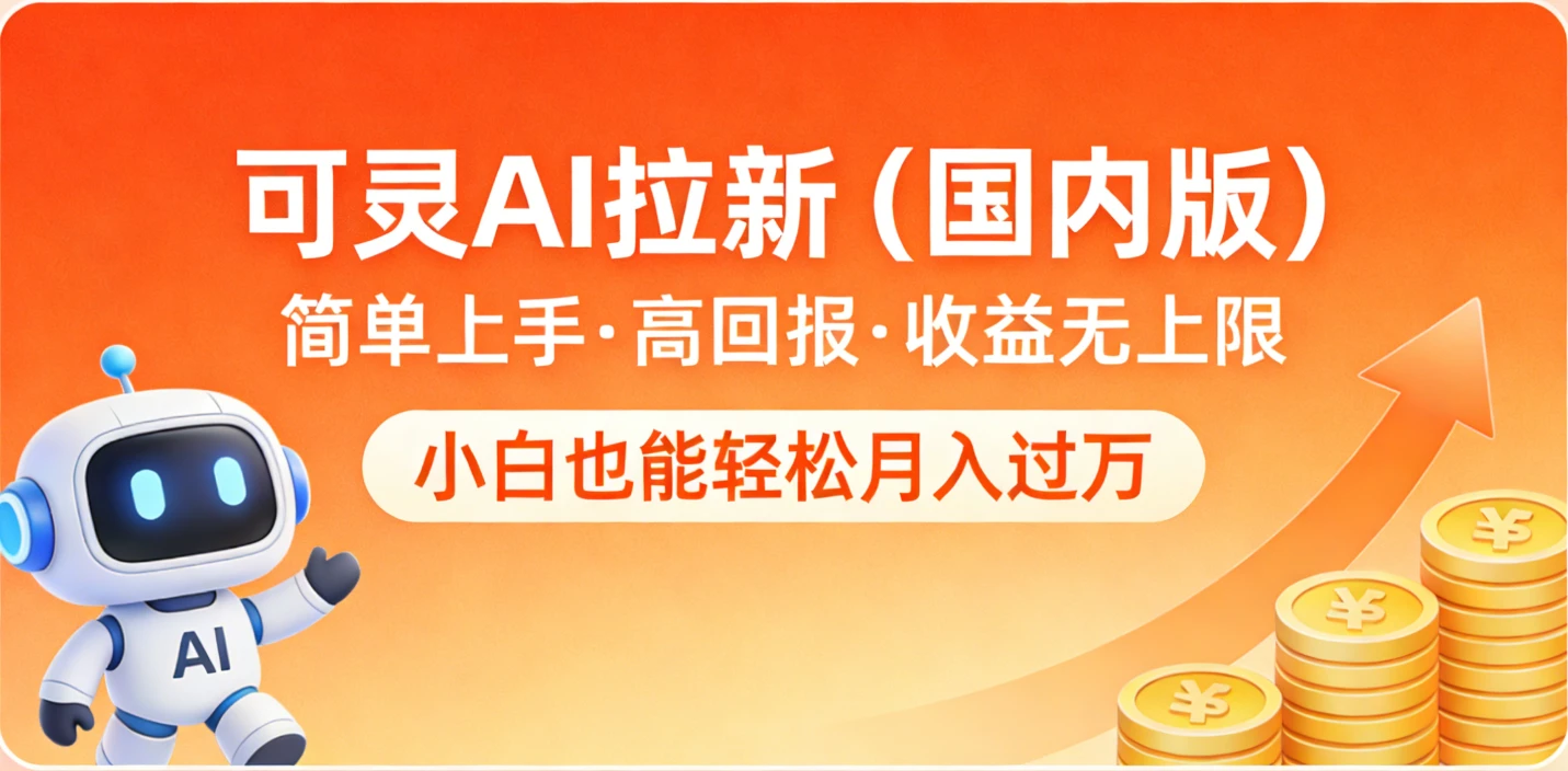 可灵AI拉新（国内版），简单上手，高回报，收益无上限，小白也能轻松月入过万网赚项目-副业赚钱-互联网创业-资源整合知行客