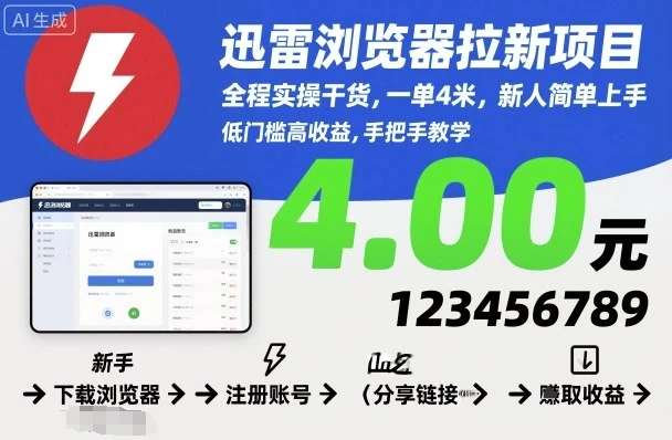 迅雷浏览器拉新项目，全程实操干货，一单4米，新人简单上手网赚项目-副业赚钱-互联网创业-资源整合知行客