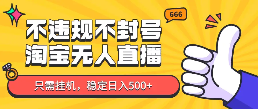 淘宝无人直播最新玩法,不违规不封号,只需挂机,稳定日入500+,新手也能当天开单! 淘宝无人直播最新玩法,不违规不封号,只需挂机,稳定日入500+,新手也能当天开单!