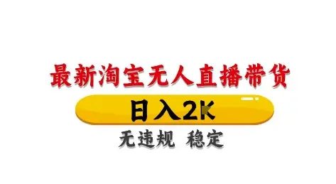 淘宝无人直播带货【最新】，日入2K，独家技术，无违规无封号，长期稳定，操作简单【揭秘】网赚项目-副业赚钱-互联网创业-资源整合知行客