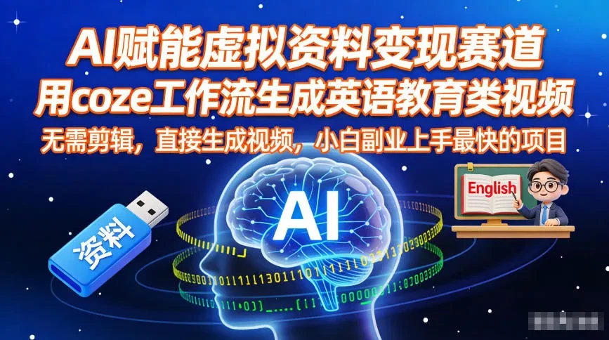AI赋能虚拟资料变现赛道,用coze工作流生成英语教育类视频,无需剪辑,直接生成视频,小白副业上手最快的项目 AI赋能虚拟资料变现赛道,用coze工作流生成英语教育类视频,无需剪辑,直接生成视频,小白副业上手最快的项目