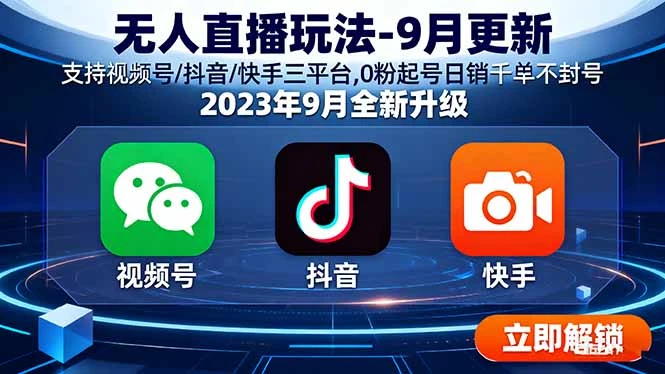 【精】云顶无人直播玩法-9月更新 支持视频号/抖音/快手三平台,0粉起号日销千单不封号 | 资源下载 - 知行客网赚项目-副业赚钱-互联网创业-资源整合知行客