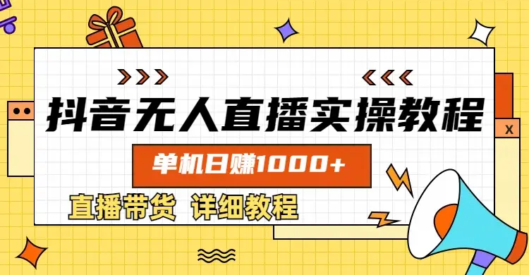 抖音无人直播实操教程,单机日赚1000+ 抖音无人直播实操教程,单机日赚1000+