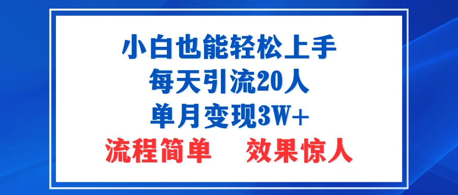 小白也能轻松上手的宝妈项目，每天引流20人，单月变现3W+，流程简单，效果惊人 | 资源下载 - 知行客网赚项目-副业赚钱-互联网创业-资源整合知行客