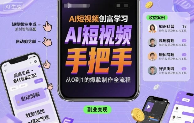 【精】AI短视频创富学习，手把手教会你制作AI短视频 | 资源下载 - 知行客网赚项目-副业赚钱-互联网创业-资源整合知行客