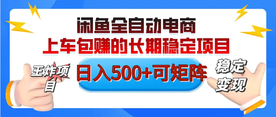 【私藏的王炸项目】闲鱼全自动电商,单日日入500+,上车包赚的长期稳定项目 【私藏的王炸项目】闲鱼全自动电商,单日日入500+,上车包赚的长期稳定项目