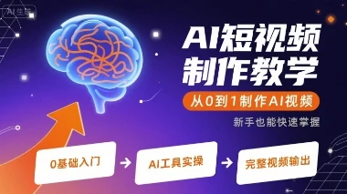 【精】AI短视频制作教学，从0到1制作AI视频 | 资源下载 - 知行客网赚项目-副业赚钱-互联网创业-资源整合知行客