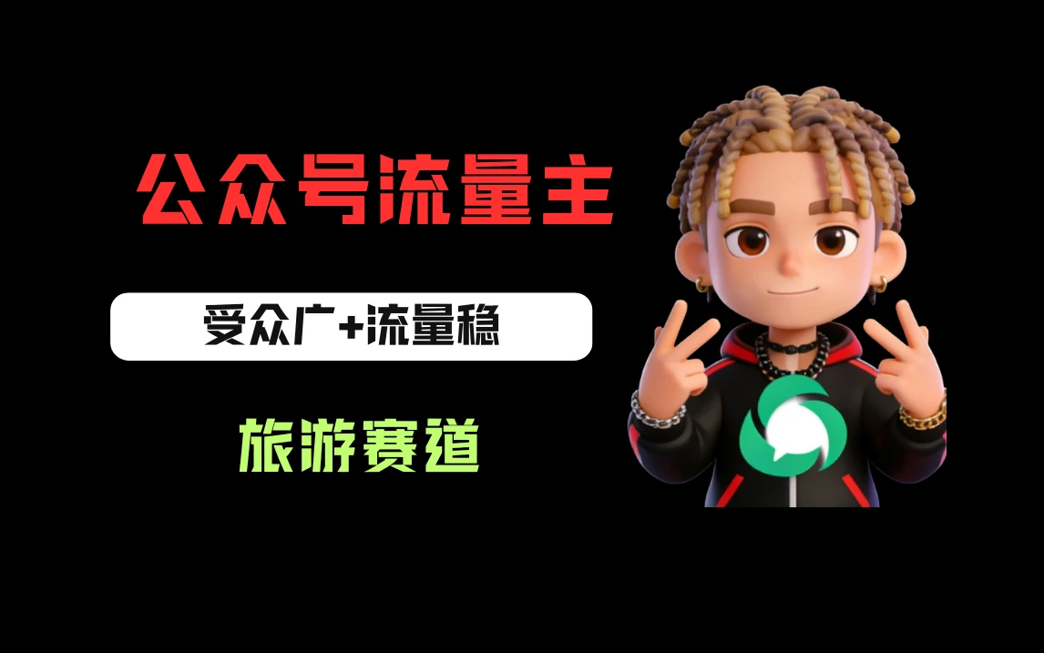 公众号流量主之旅游赛道，受众广+流量稳，平均单日收益500+网赚项目-副业赚钱-互联网创业-资源整合知行客