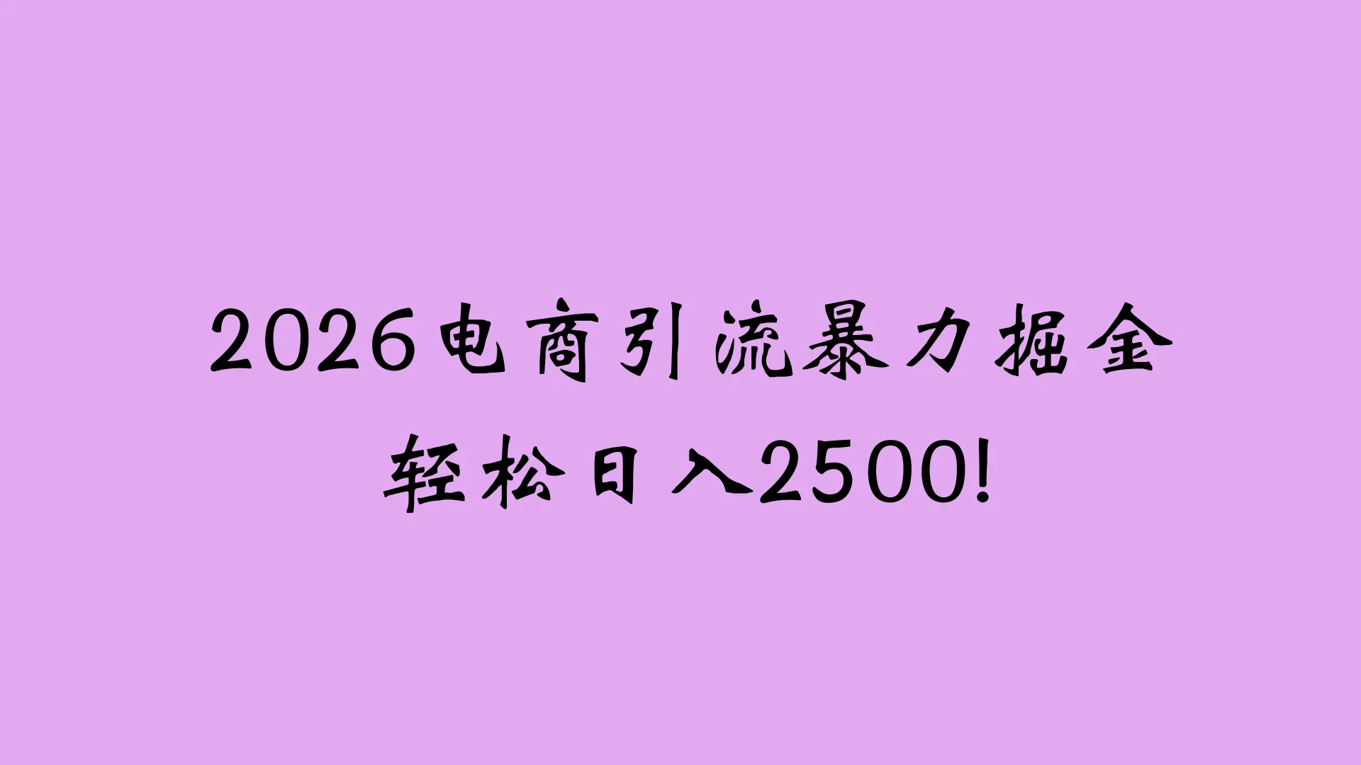 2026电商引流新玩法，日引200 日入2500+网赚项目-副业赚钱-互联网创业-资源整合知行客