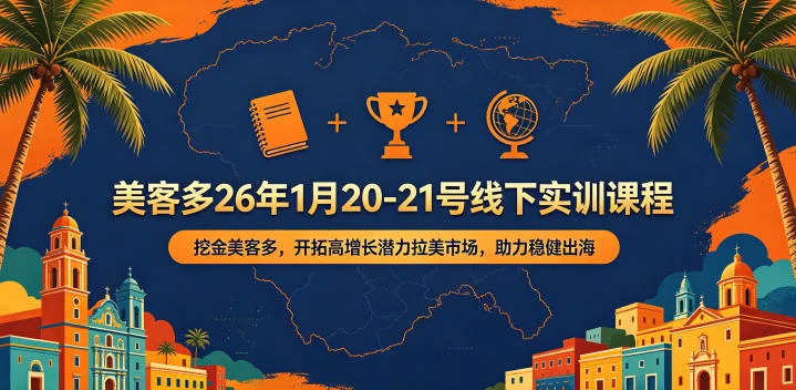 【精】美客多26年1月20-21号线下实训课程，挖金美客多，开拓高增长潜力拉美市场，助力稳健出海网赚项目-副业赚钱-互联网创业-资源整合知行客