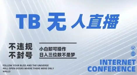 2025年淘宝无人直播带货10.0 全新技术，不违规，不封号，纯小白操作，日入几张【揭秘】网赚项目-副业赚钱-互联网创业-资源整合知行客