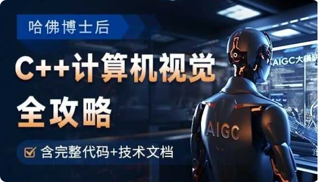 【精】OpenCV全攻略，C++计算机视觉项目实践【含源码和技术文档】网赚项目-副业赚钱-互联网创业-资源整合知行客