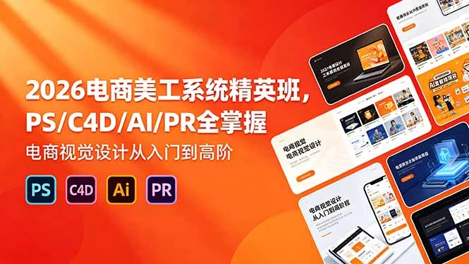 【精】飓风电商：网店美工系统精英班 2026年5月（价值7980元） | 资源下载 - 知行客网赚项目-副业赚钱-互联网创业-资源整合知行客