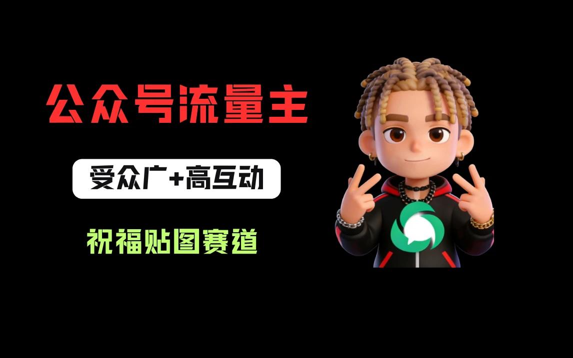 公众号流量主之祝福贴图赛道，受众广+高互动，从0-1全流程讲解！网赚项目-副业赚钱-互联网创业-资源整合知行客