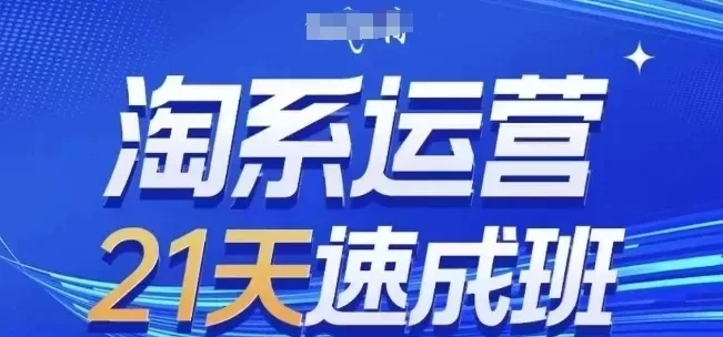 【精】淘系运营21天速成班7月更新，流量提升、转化优化、爆款打造-知行客