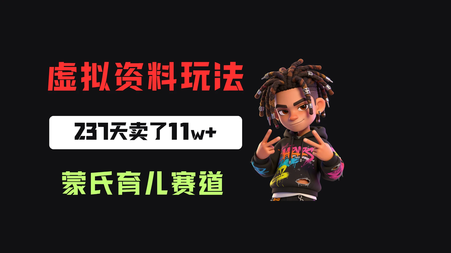 小红书卖蒙氏育儿干货指南，客单价39，237天卖了11w+！-知行客
