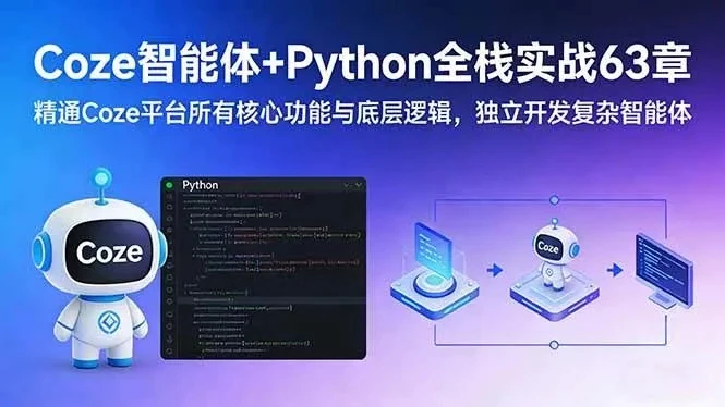 ea4e5984c8a2b7101cac9c0d9c581f75.webp 【精】Coze智能体+Python全栈实战63章:精通Coze平台所有核心功能与底层逻辑,独立开发复杂智能体