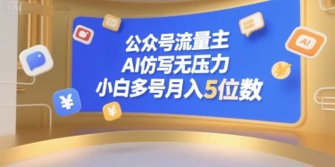 公众号流量主，AI仿写无压力，小白多号月入5位数网赚项目-副业赚钱-互联网创业-资源整合知行客