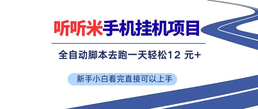 听听米手机挂机项目，单机一天12元+，脚本无脑去跑，看完直接落地网赚项目-副业赚钱-互联网创业-资源整合知行客