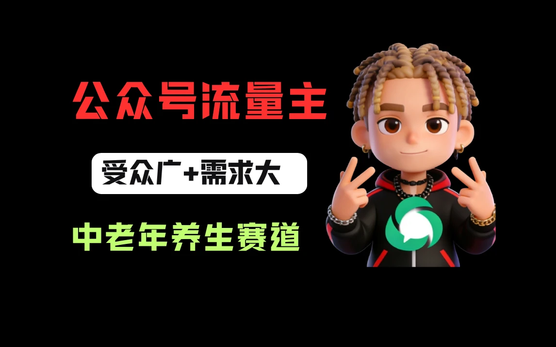 公众号流量主中老年养生赛道，新号篇篇5万+，新手也能这样跑网赚项目-副业赚钱-互联网创业-资源整合知行客