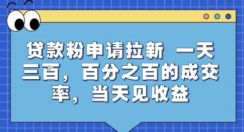 贷款粉申请拉新，一天三张，百分之百的成交率，当天见收益【揭秘】网赚项目-副业赚钱-互联网创业-资源整合知行客