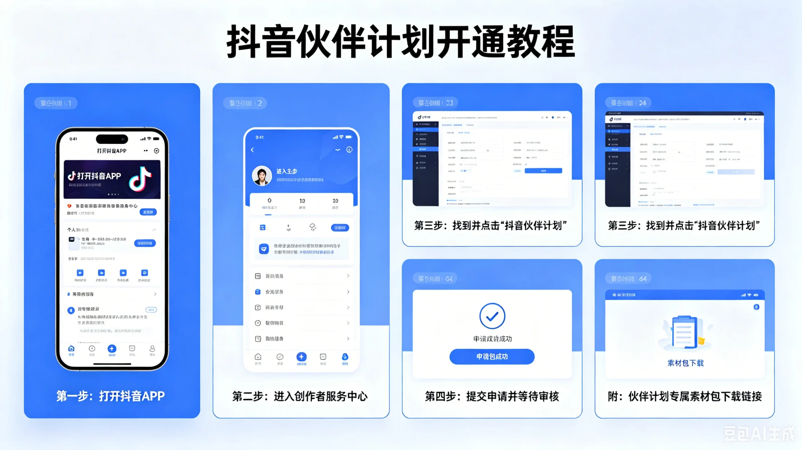 【精】抖音伙伴计划开通教程，附素材-知行客