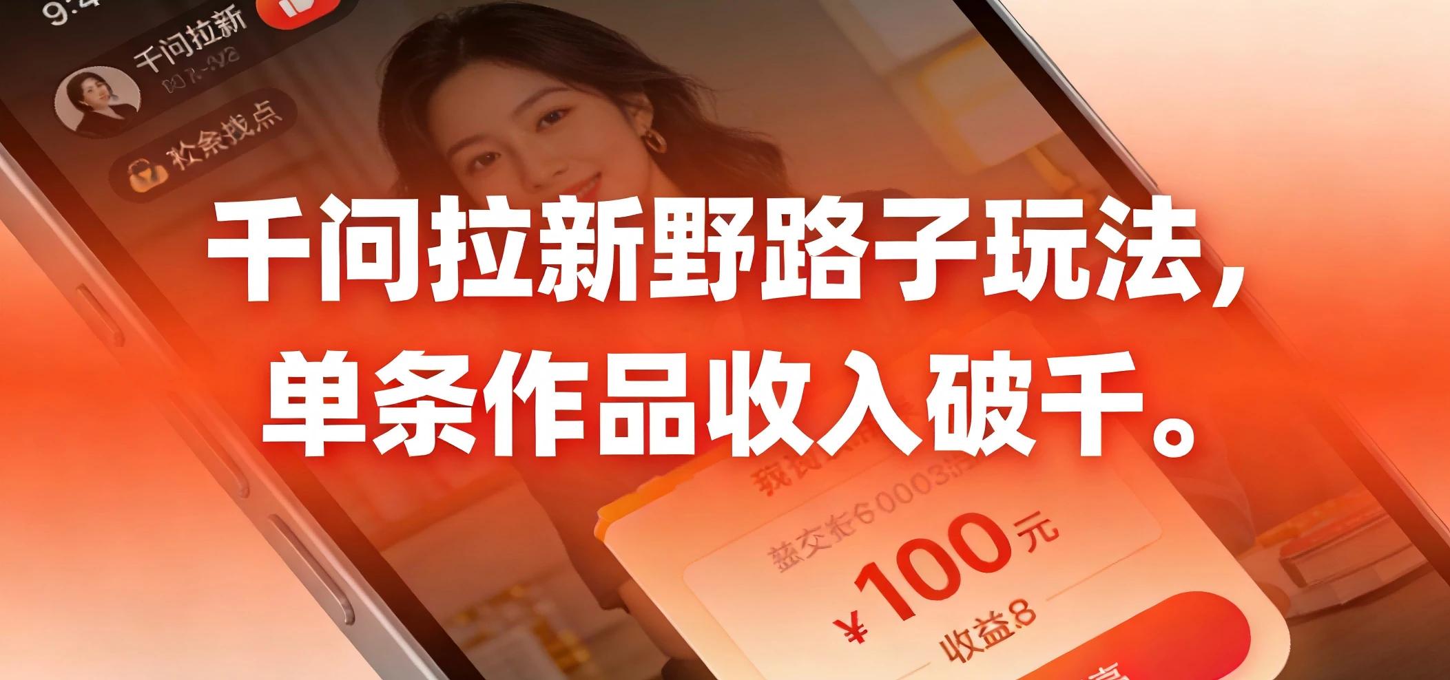 千问拉新野路子玩法，实测单条作品可以破千网赚项目-副业赚钱-互联网创业-资源整合知行客