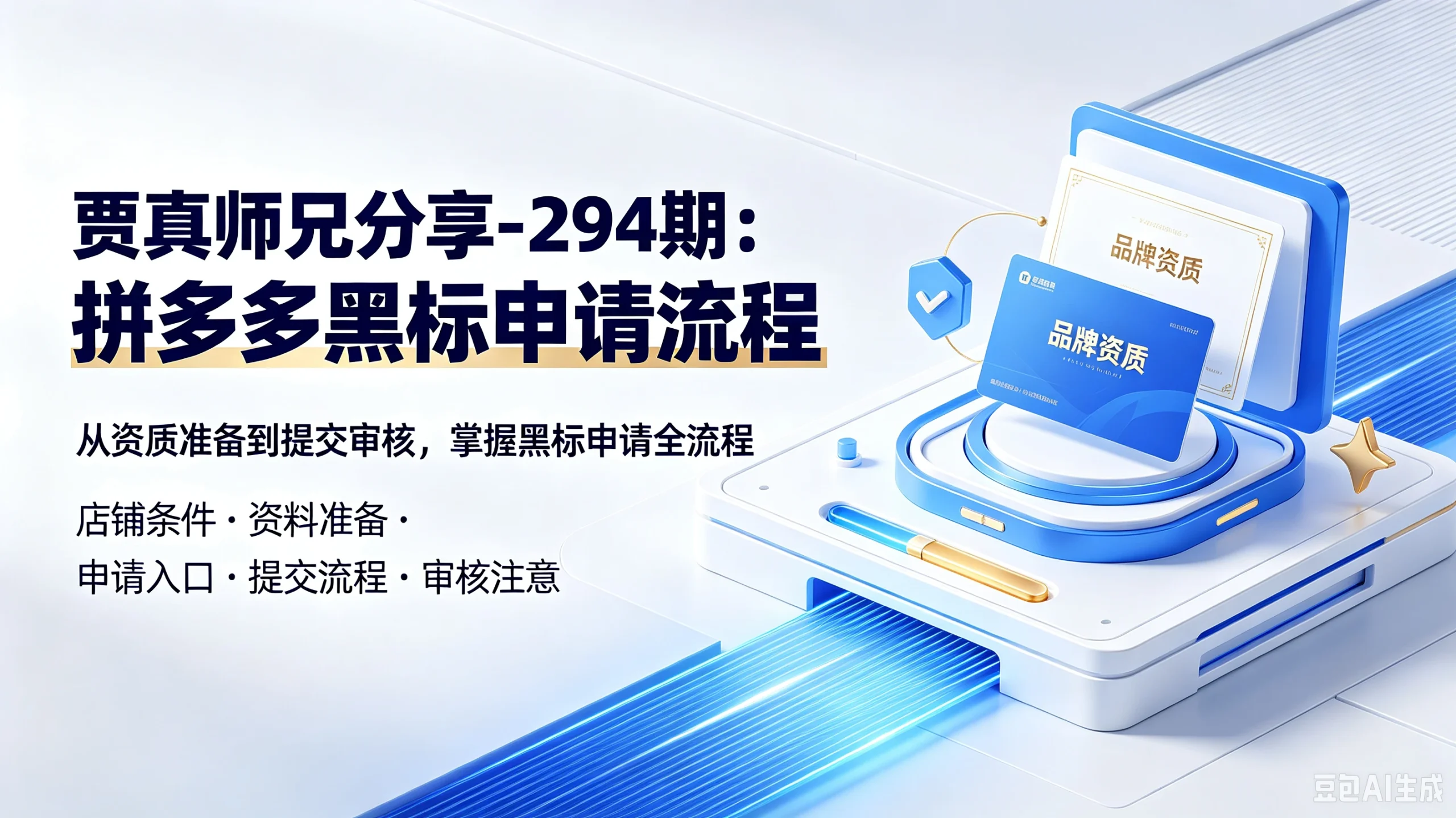 【精】贾真师兄分享-294期:拼多多黑标申请流程,从资质准备到提交审核,掌握黑标申请全流程,店铺条件、资料准备、申请入口、提交流程、审核注意 | 资源下载 - 知行客-知行客