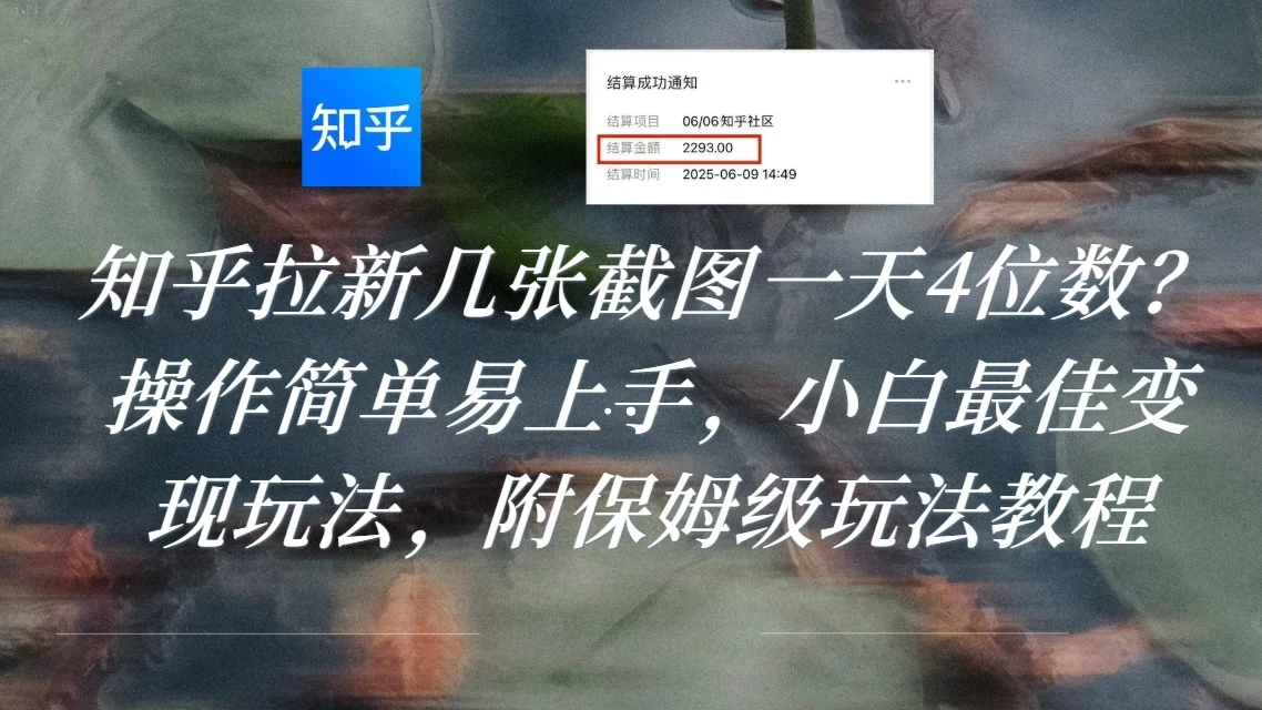 知乎拉新几张截图一天4位数？操作简单易上手，小白最佳变现玩法，附保姆级玩法教程网赚项目-副业赚钱-互联网创业-资源整合知行客