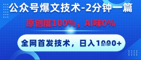 公众号爆文技术，2分钟一篇，原创度100%，AI味0%，复制粘贴，日入多张，全网首发【揭秘】-知行客