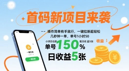 首码新项目来袭，操作简单有手就行，一键拉新超轻松，单号1小时50，小项目也能日收益5张【揭秘】网赚项目-副业赚钱-互联网创业-资源整合知行客