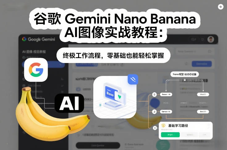 eb8dc50898e621720234b84053e08a19.webp 【精】谷歌Gemini Nano Banana AI图像实战教程:终极工作流程,零基础也能轻松掌握