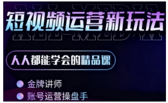 【精】零基础学AI+短视频全能课，人人都能学会的精品课 | 资源下载 - 知行客网赚项目-副业赚钱-互联网创业-资源整合知行客
