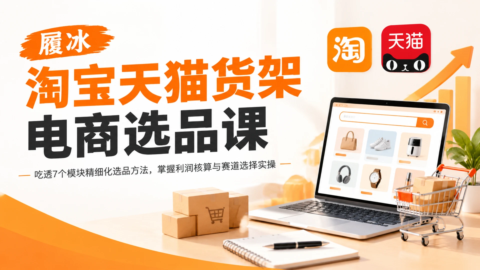 【精】履冰淘宝天猫货架电商选品课按章节分步学习，吃透利润测算表与净利润选品法的完整路径-知行客