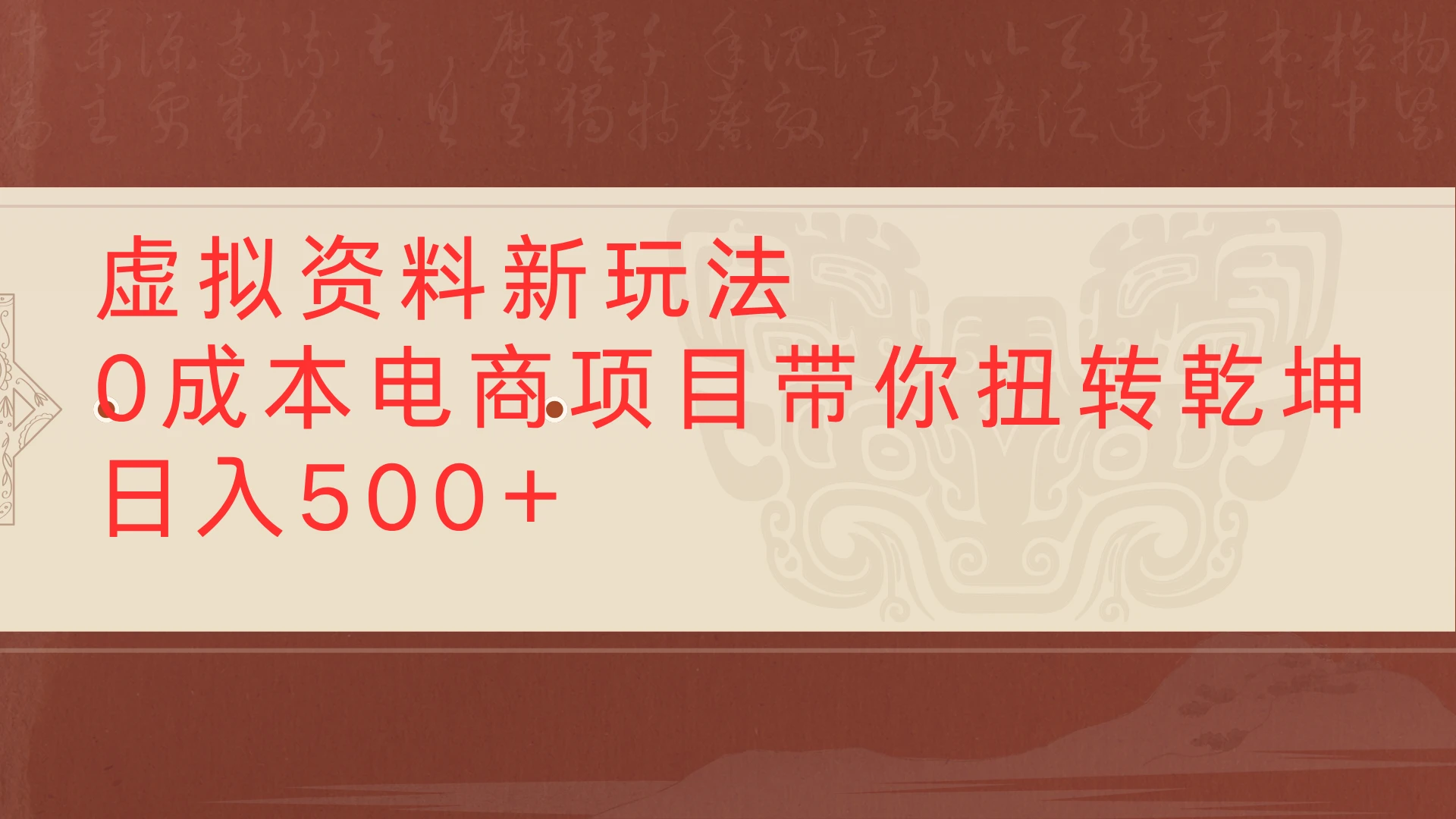 虚拟资料新玩法0成本电商项目带你扭转乾坤日入500+ 虚拟资料新玩法0成本电商项目带你扭转乾坤日入500+