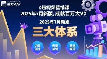 【精】短视频营销课2025年7月新版，三大体系成就百万大V | 资源下载 - 知行客网赚项目-副业赚钱-互联网创业-资源整合知行客