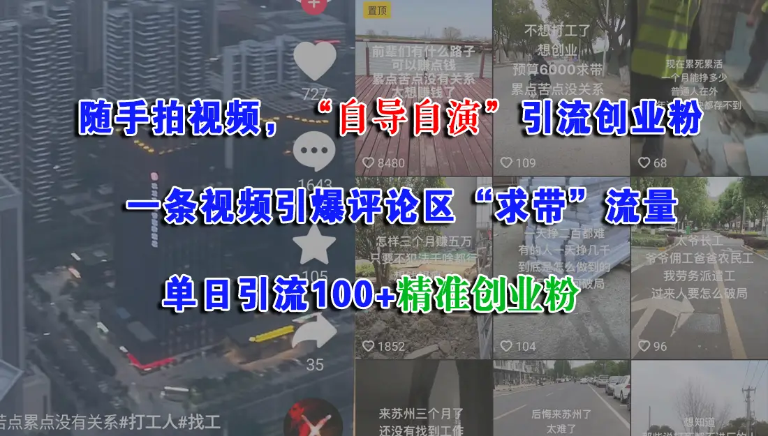 随手拍视频，“自导自演”引流创业粉， 一条视频引爆评论区“求带”流量，单日引流100+精准创业粉网赚项目-副业赚钱-互联网创业-资源整合知行客