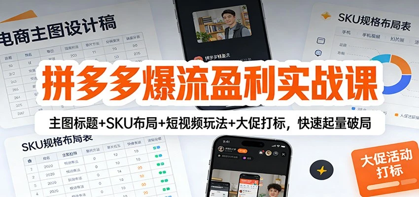 【精】拼多多爆流盈利实战课：主图标题+SKU布局+短视频玩法+大促打标，快速起量破局 | 资源下载 - 知行客网赚项目-副业赚钱-互联网创业-资源整合知行客